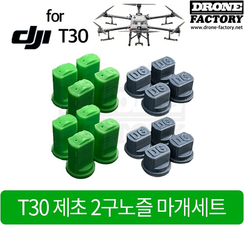 [드론공장] T30용 제초 2구노즐 마개세트